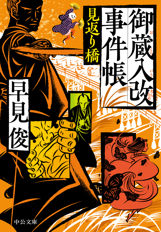 御蔵入改事件帳　見返り橋