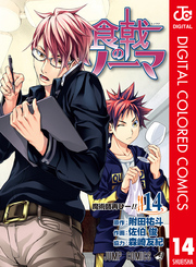 食戟のソーマ カラー版 14