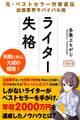 ライター失格 元・ベストセラー作家直伝 出版業界サバイバル術