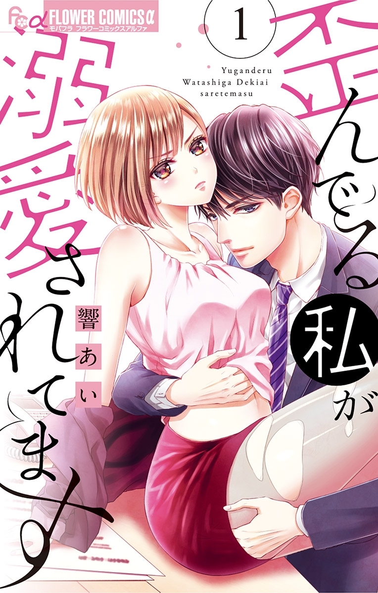 【期間限定　無料お試し版　閲覧期限2026年6月23日】歪んでる私が溺愛されてます 1【電子版限定特典ペーパー付き】