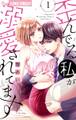 【期間限定 無料お試し版 閲覧期限2026年6月23日】歪んでる私が溺愛されてます 1【電子版限定特典ペーパー付き】
