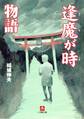 逢魔が時物語(小学館文庫)