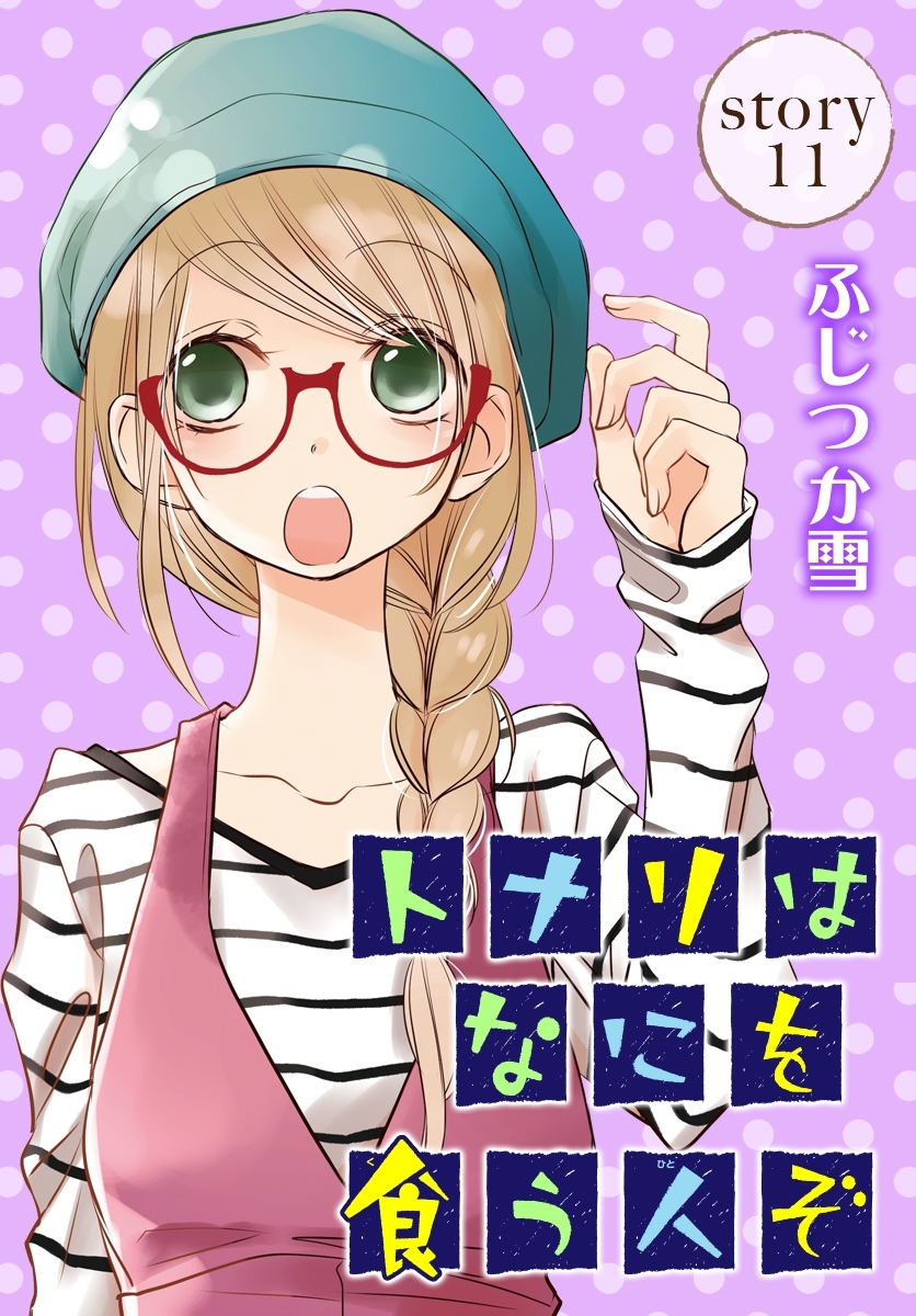 AneLaLa　トナリはなにを食う人ぞ　story11