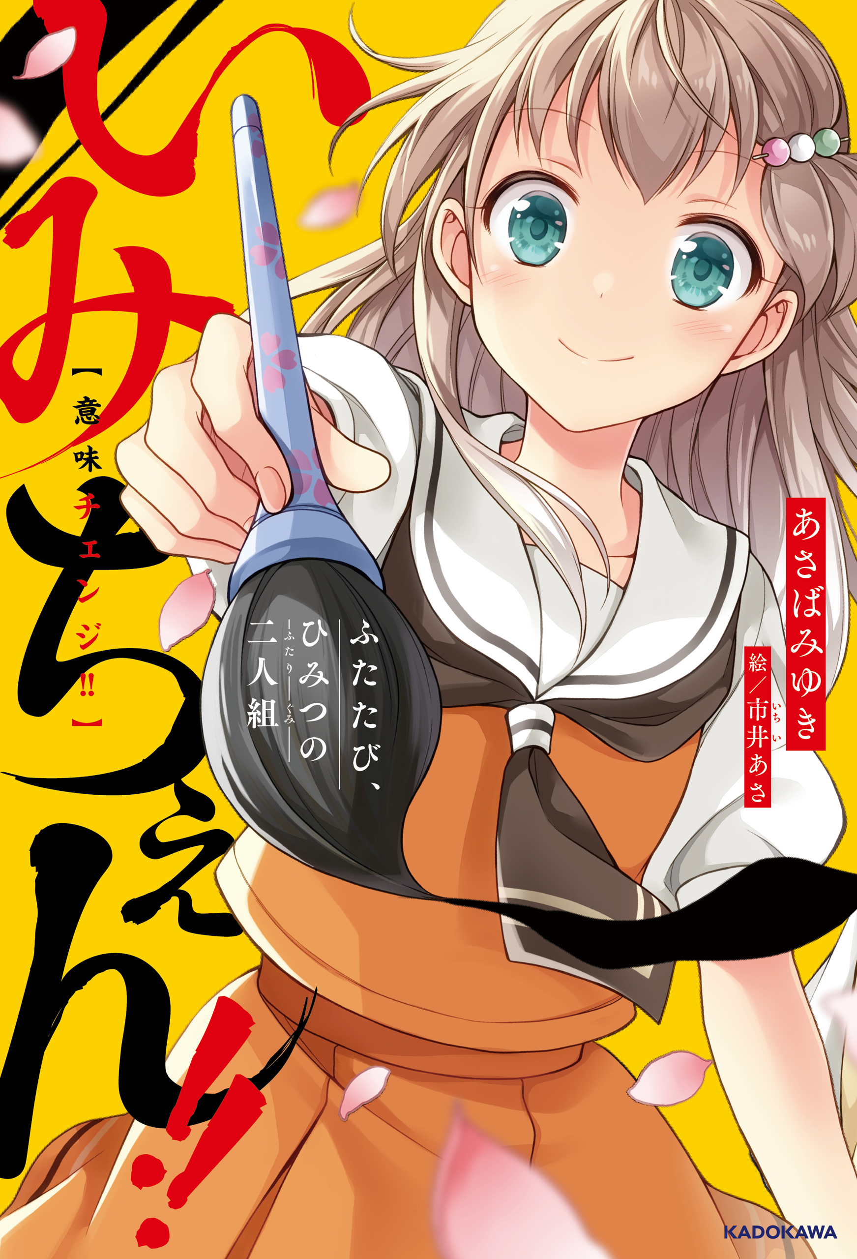 いみちぇん！！