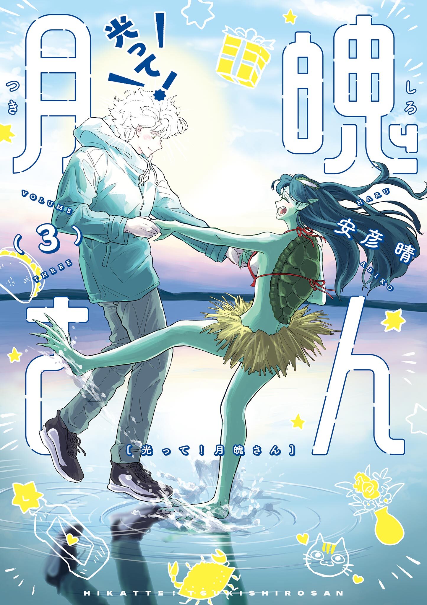 光って！月魄さん