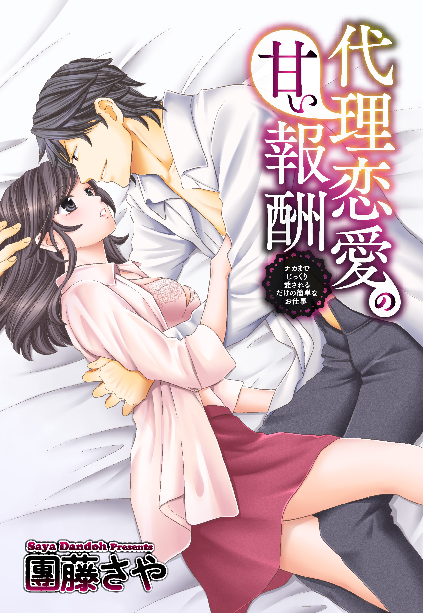 代理恋愛の甘い報酬 【単話売】