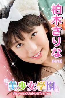 美少女学園 柏木さりな Part.2