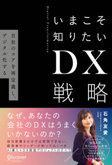 いまこそ知りたいDX戦略 自社のコアを再定義し、デジタル化する