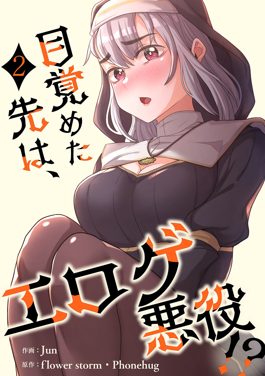 【期間限定　無料お試し版　閲覧期限2026年5月14日】目覚めた先は、エロゲ悪役！？【電子単行本版】２