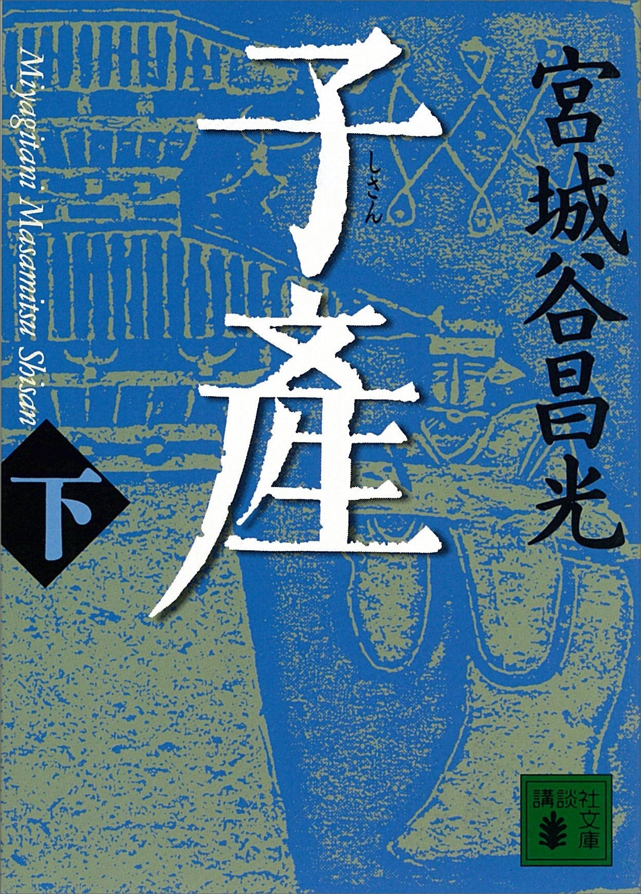 子産（下）