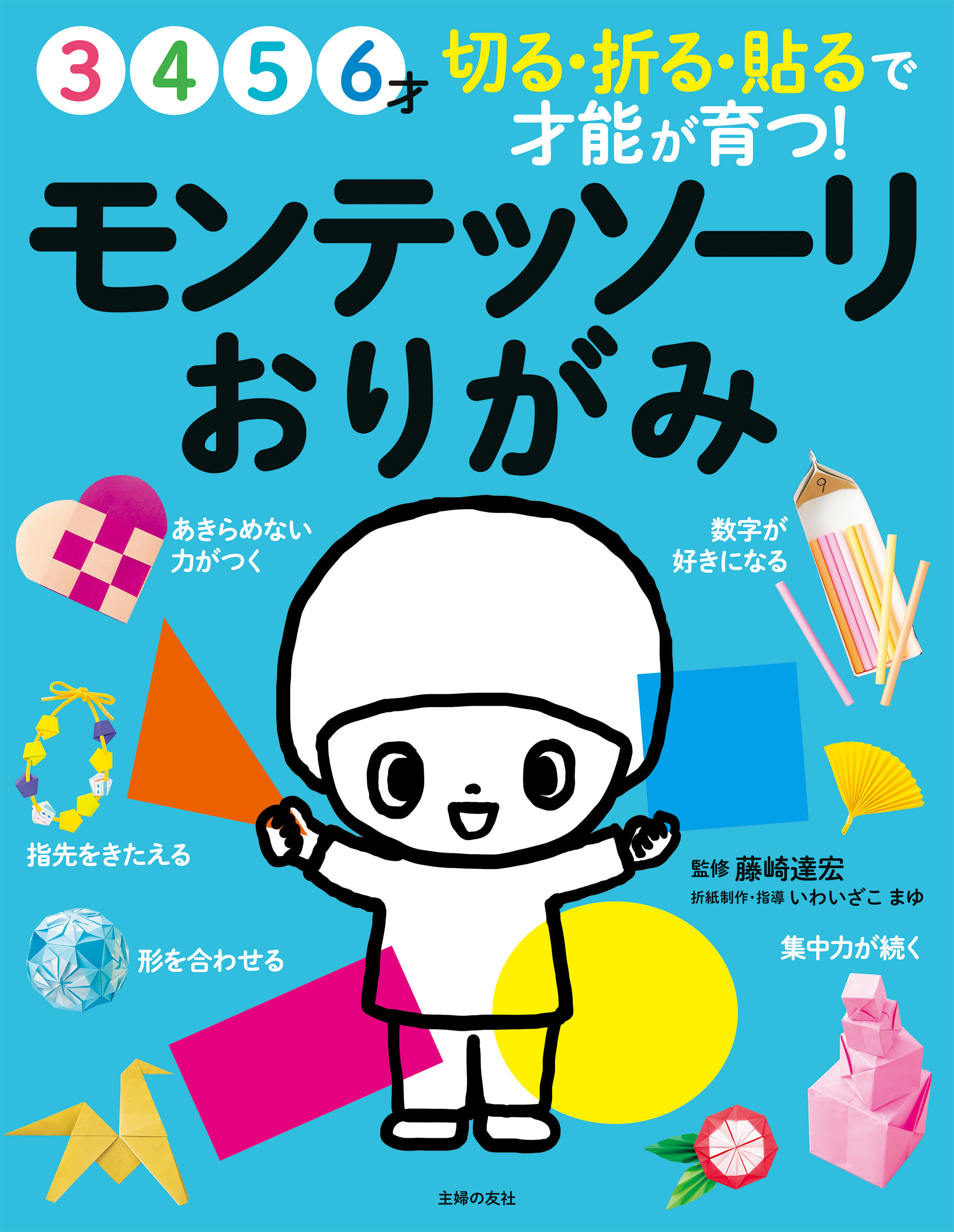 0～3歳までの実践版 モンテッソーリ教育で才能をぐんぐん伸ばす