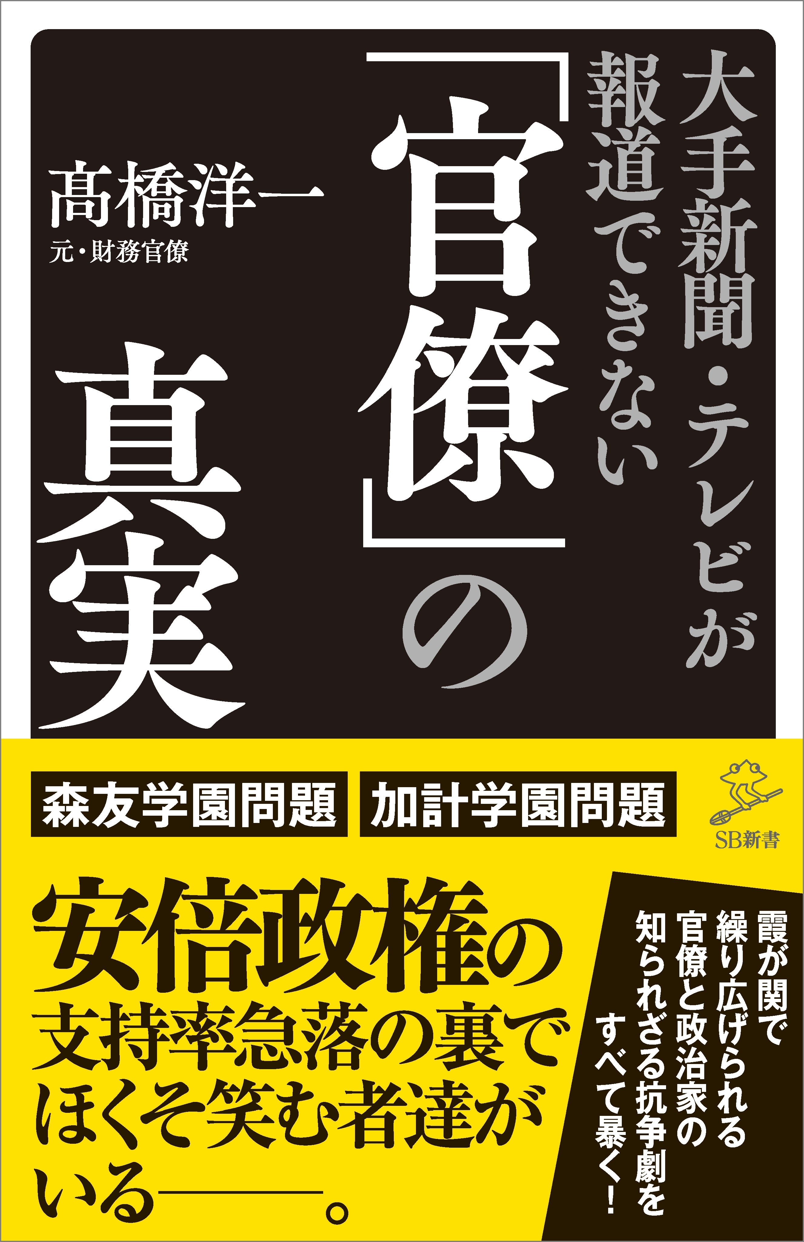 大手新聞・テレビが報道できない「官僚」の真実