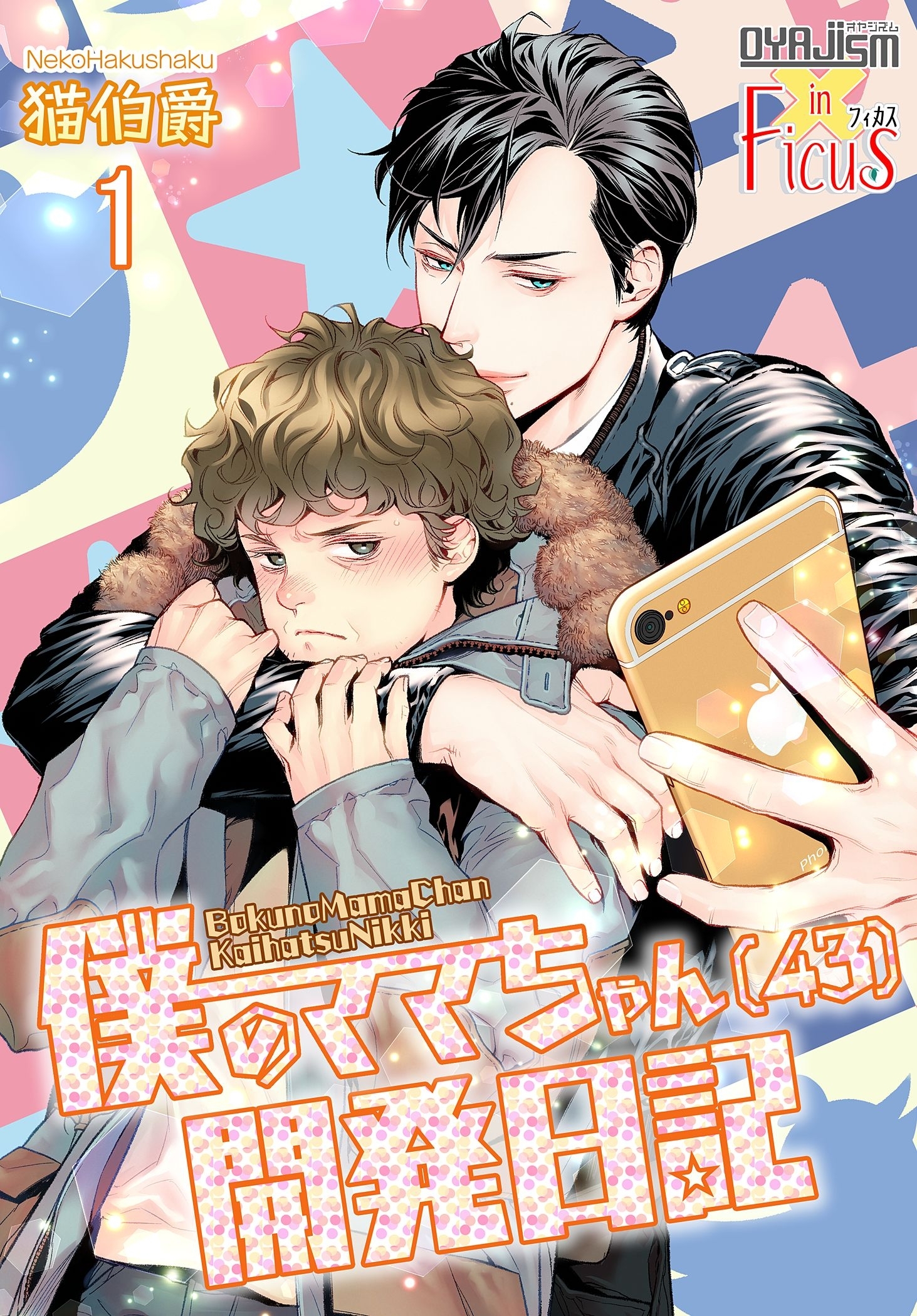 僕のママちゃん（43）開発日記 1
