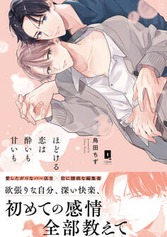 ほどける恋は酔いも甘いも【単行本版】