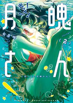 光って!月魄さん 2