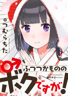 ふつつかもののボクですが!【電子単行本】