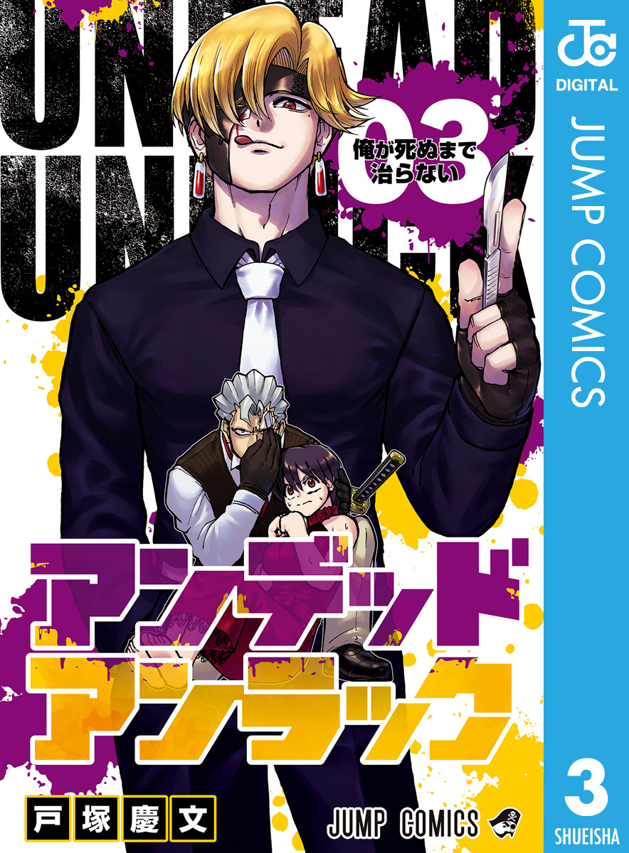 アンデッドアンラック3巻|2冊分無料|戸塚慶文|人気漫画を無料で試し読み・全巻お得に読むならAmebaマンガ