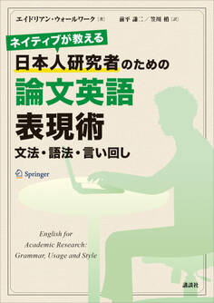 ネイティブが教える 日本人研究者のための論文英語表現術 文法・語法・言い回し