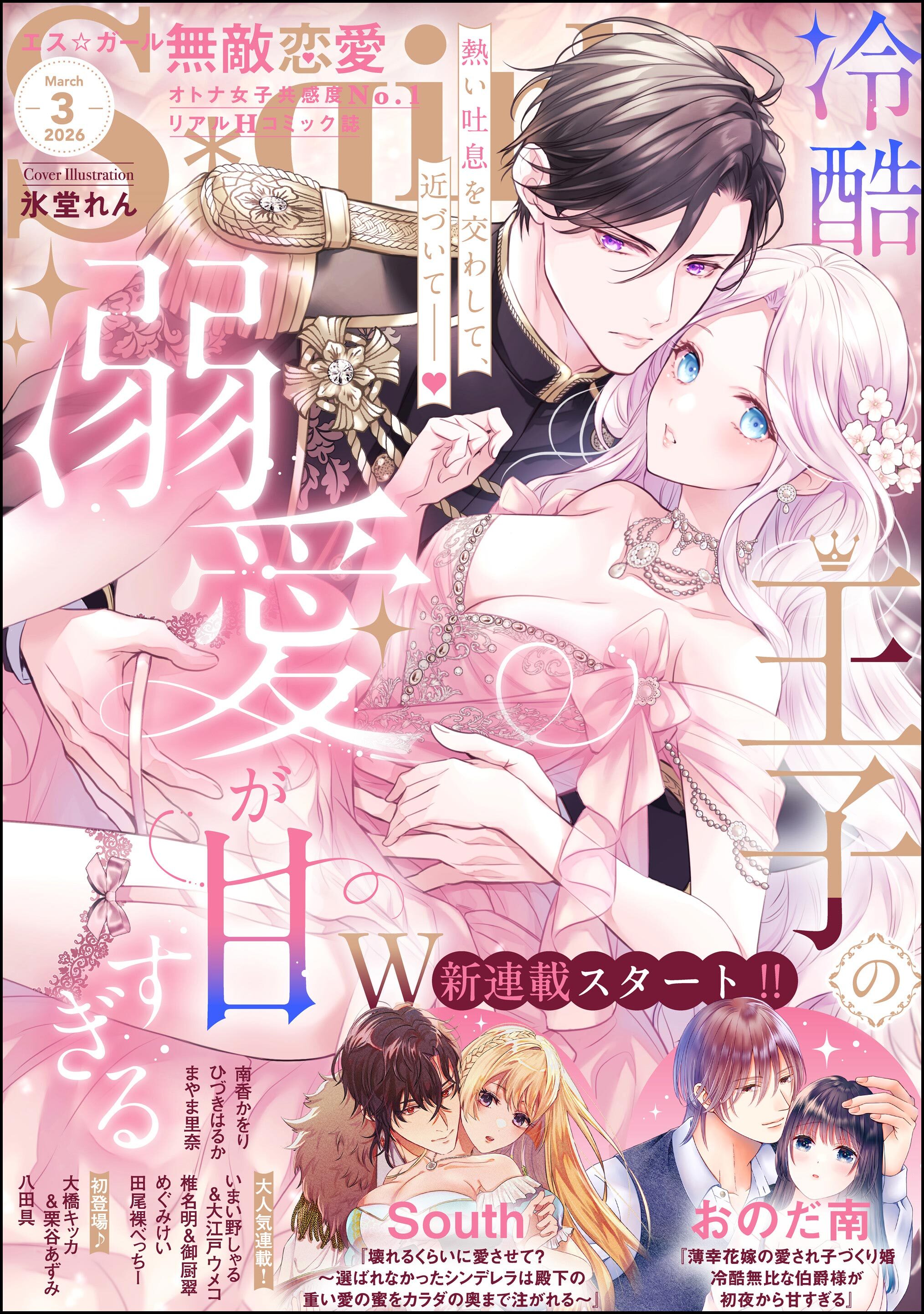 無敵恋愛Ｓ＊ｇｉｒｌ