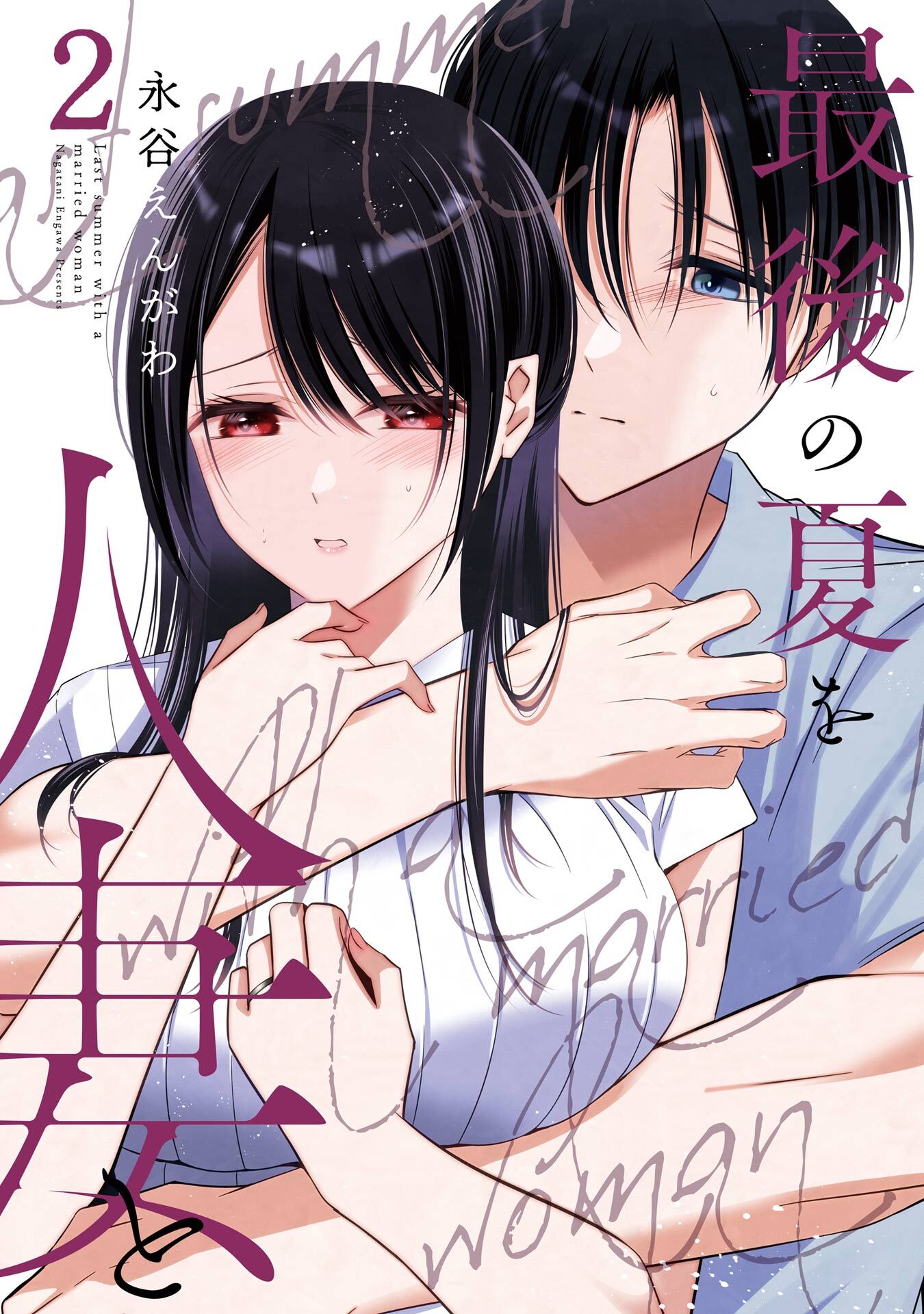 最後の夏を人妻と