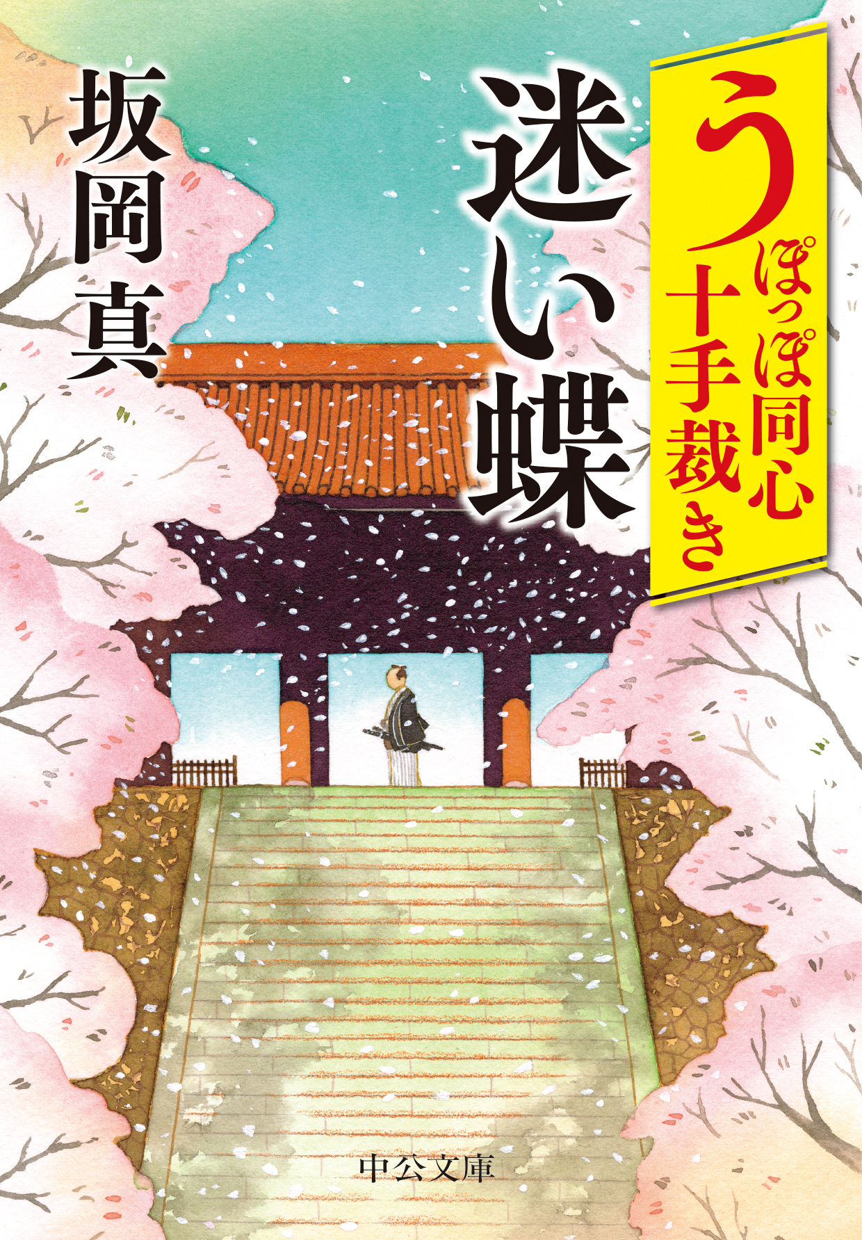 うぽっぽ同心十手裁き