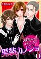 男装カノジョ~執事カフェに女が一人!?~(1)