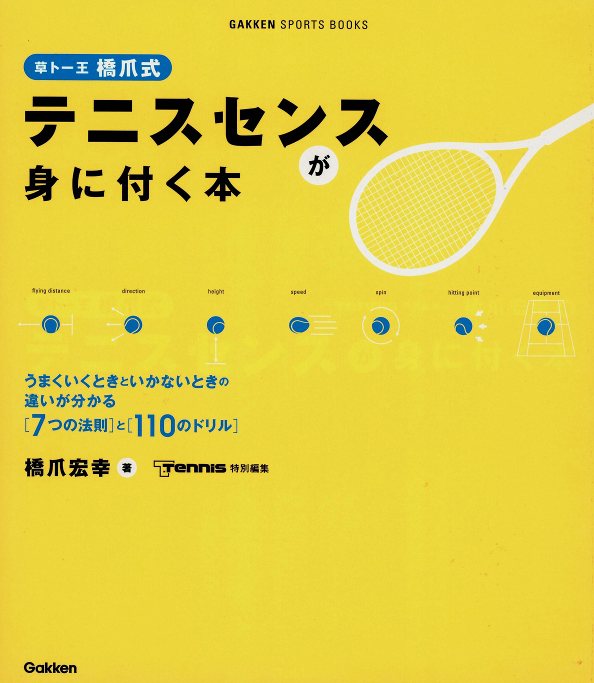 草トー王　橋爪式　テニスセンスが身に付く本