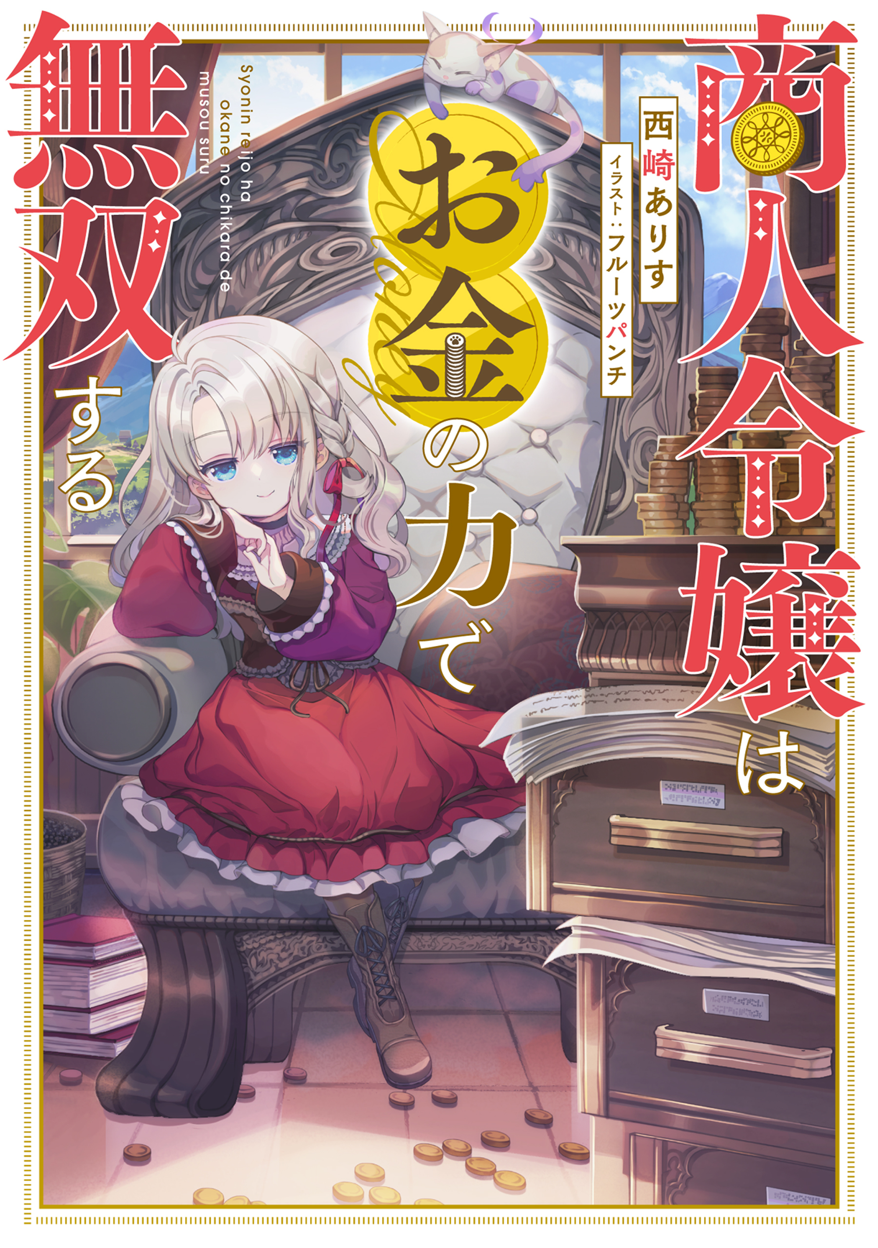 商人令嬢はお金の力で無双する【電子書籍限定書き下ろしSS付き】