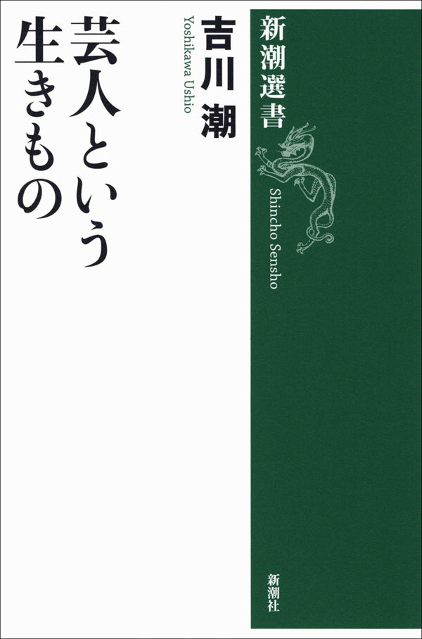 芸人という生きもの
