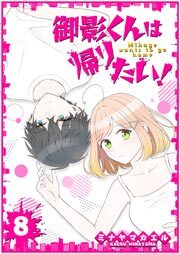 御影くんは帰りたい！【GANMA!版】（８）