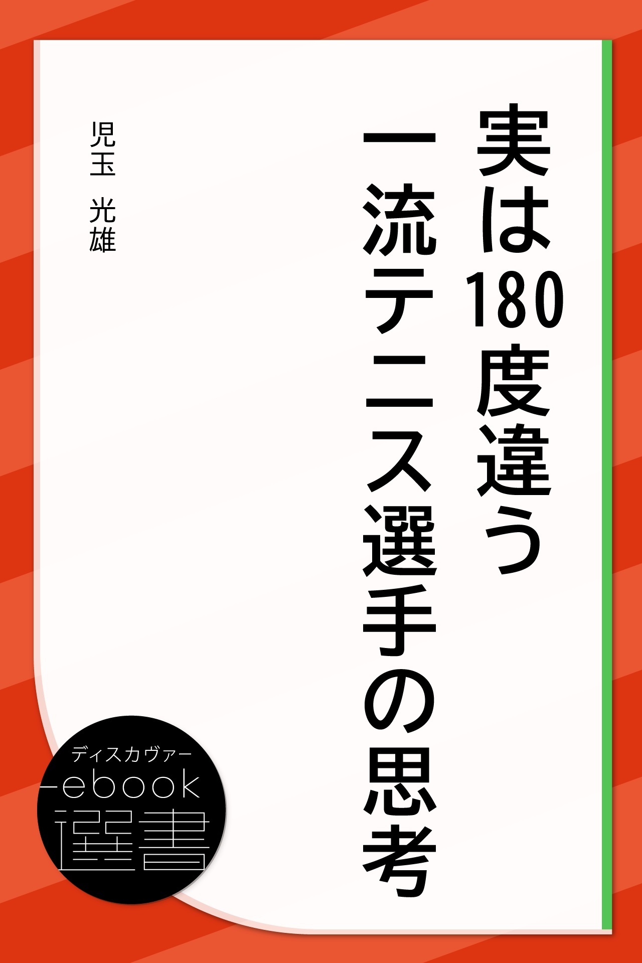 実は180度違う一流テニス選手の思考