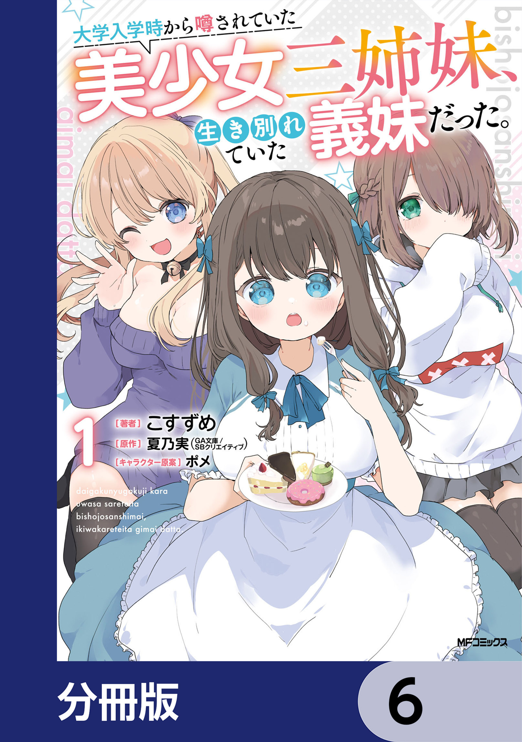 大学入学時から噂されていた美少女三姉妹、生き別れていた義妹だった。【分冊版】　6