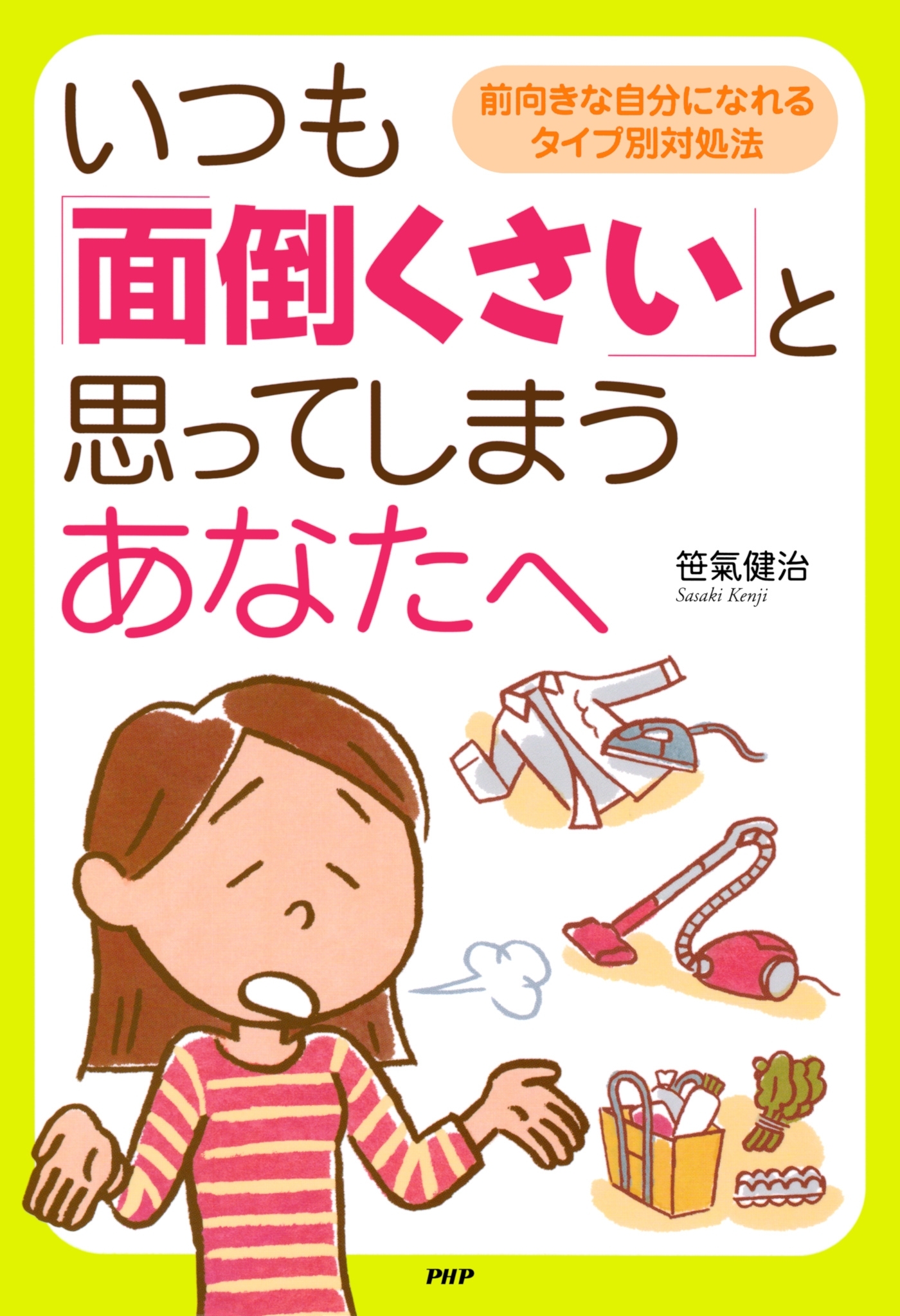 いつも「面倒くさい」と思ってしまうあなたへ