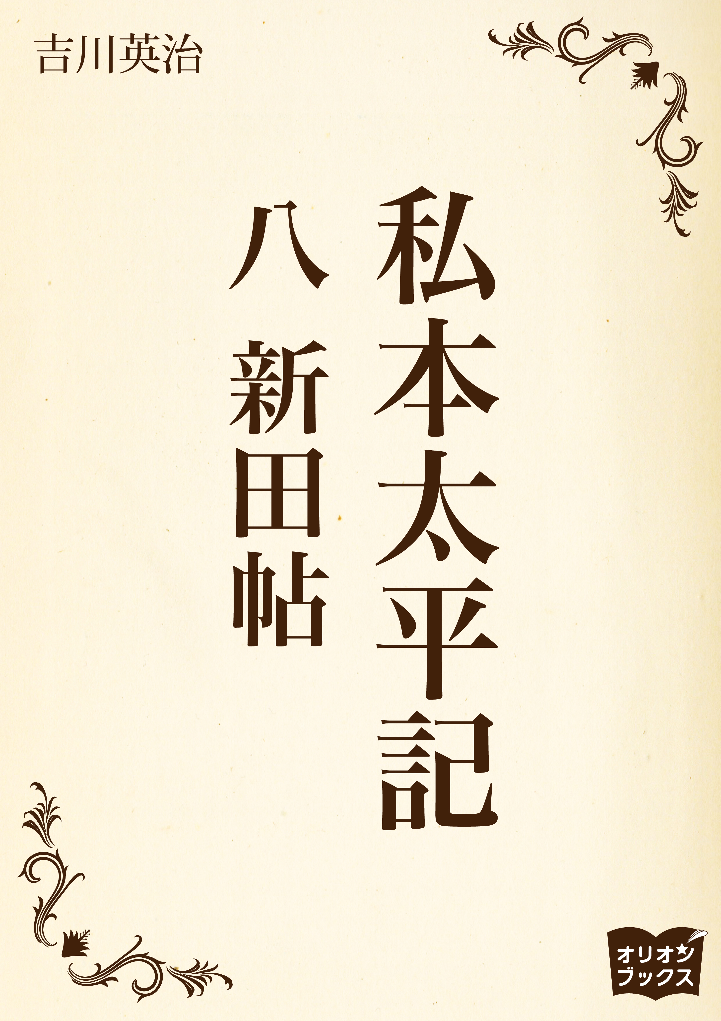 私本太平記　八　新田帖