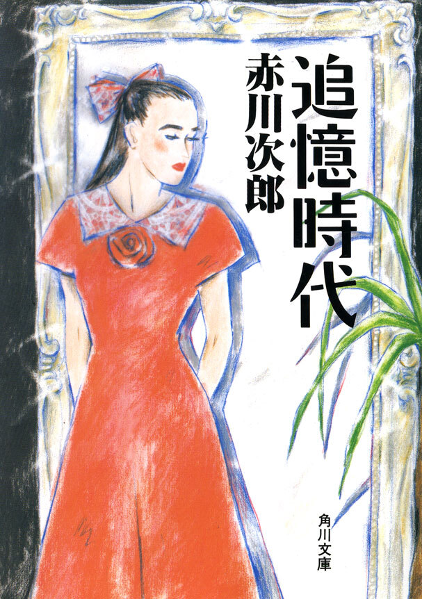 追憶時代