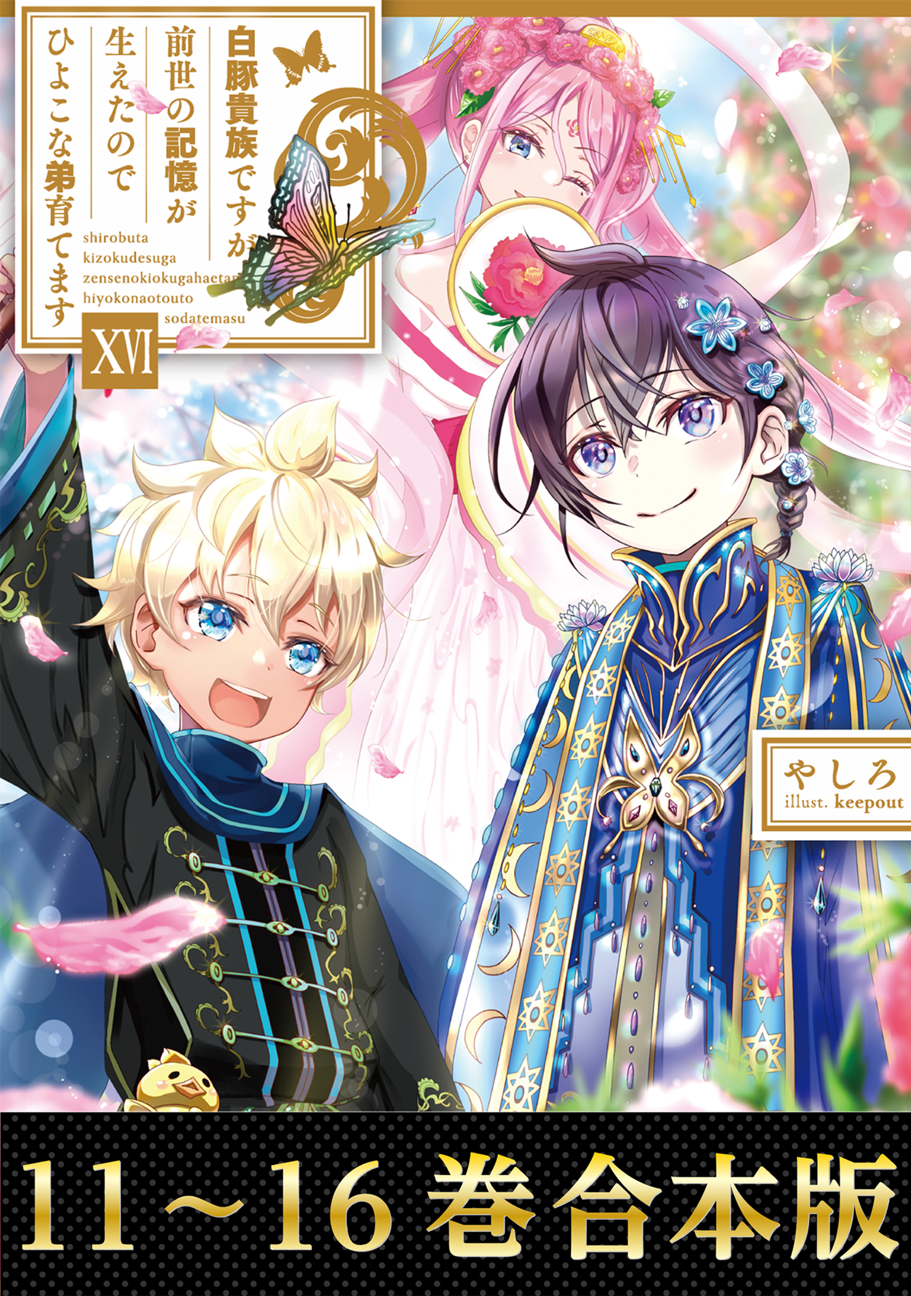 【合本版11-16巻】白豚貴族ですが前世の記憶が生えたのでひよこな弟育てます