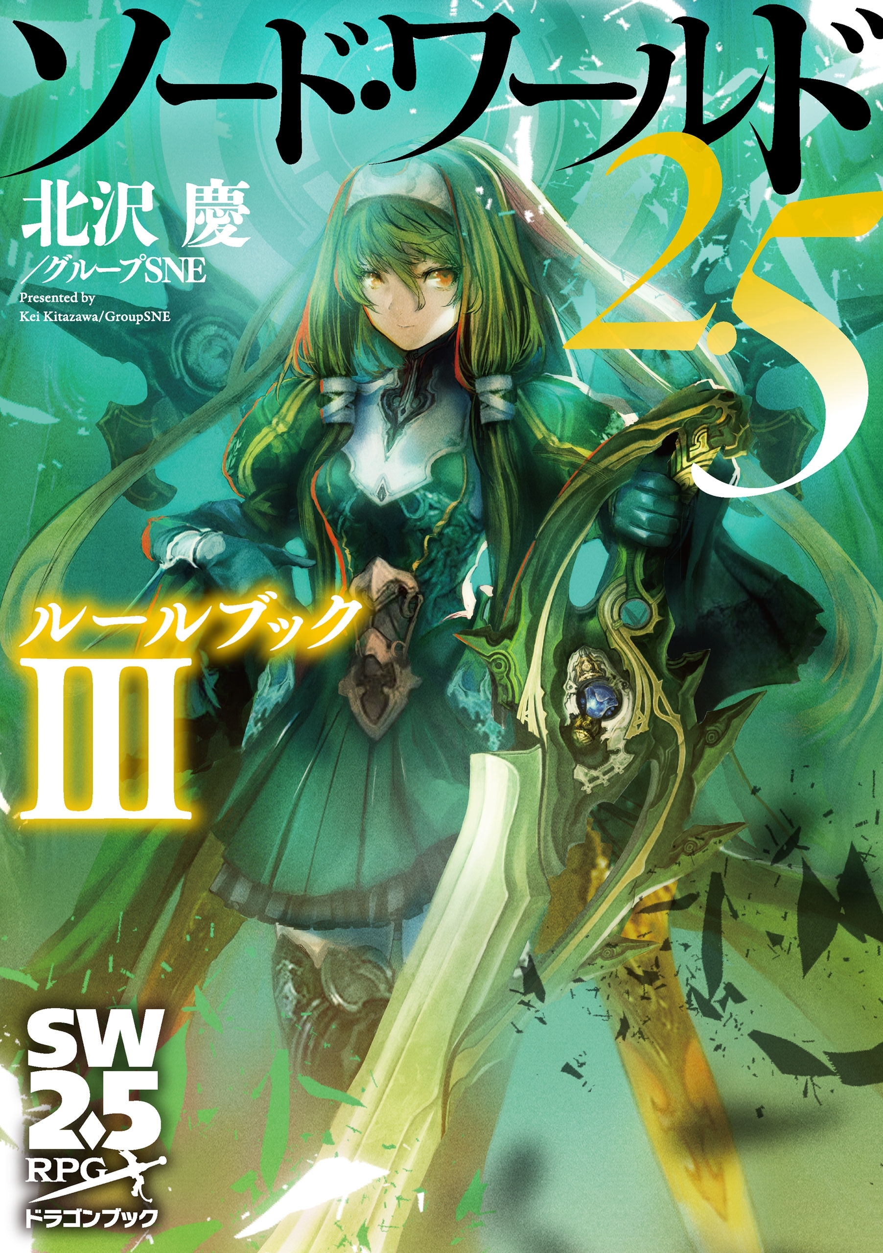 ソード・ワールド2.5　ルールブック