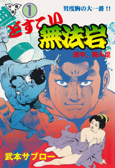 どすこい無法岩【分冊版】 1