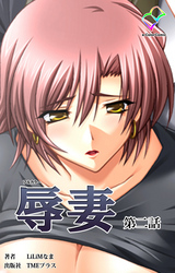 辱妻 第二話【フルカラー】