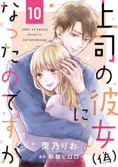 上司の彼女(偽)になったのですが10