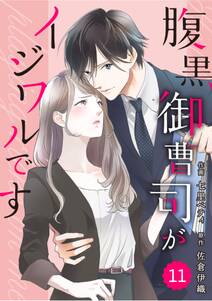 comic Berry's腹黒御曹司がイジワルです（分冊版）11話