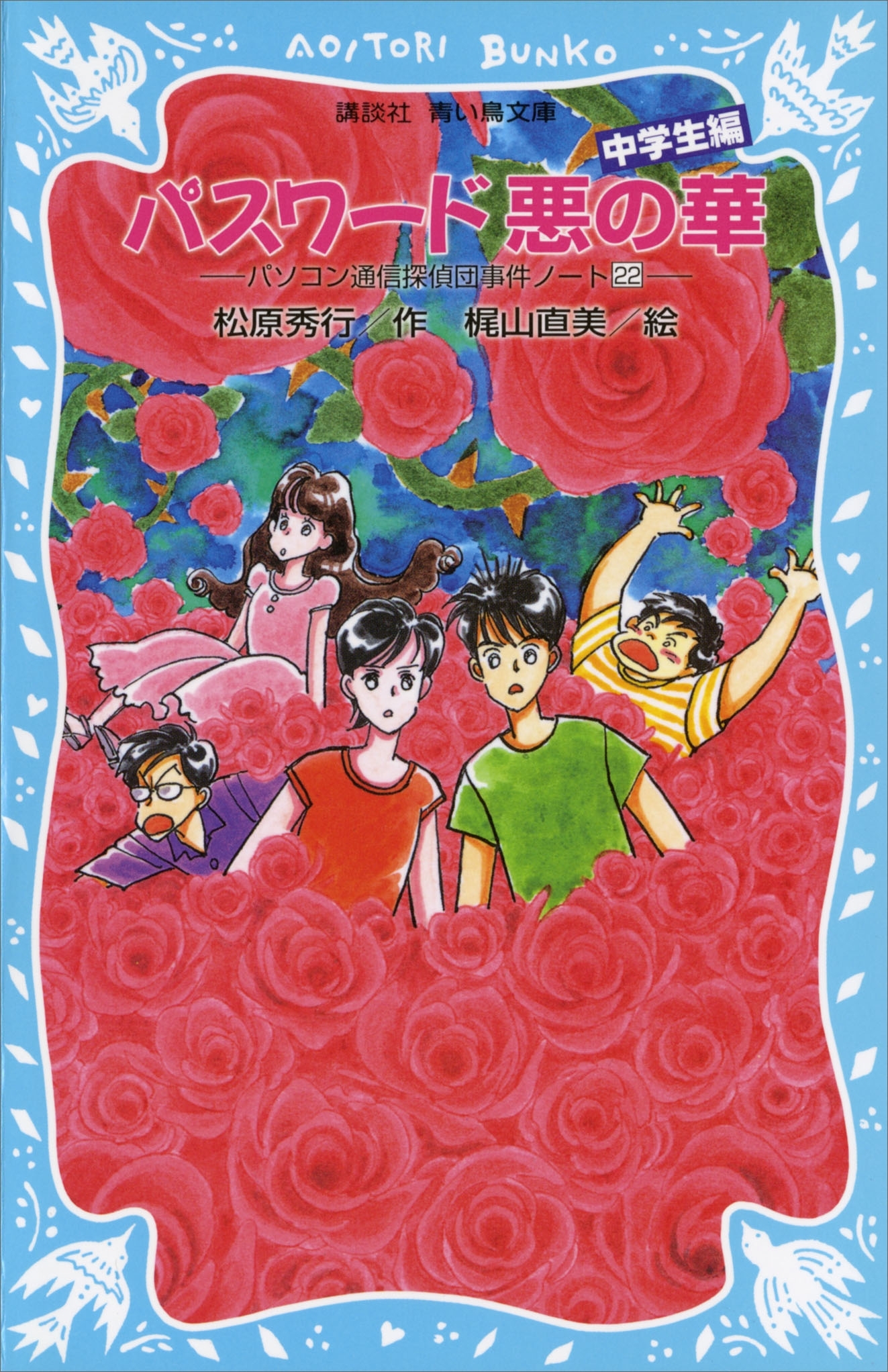 パスワード悪の華　パソコン通信探偵団事件ノート（２２）　「中学生編」