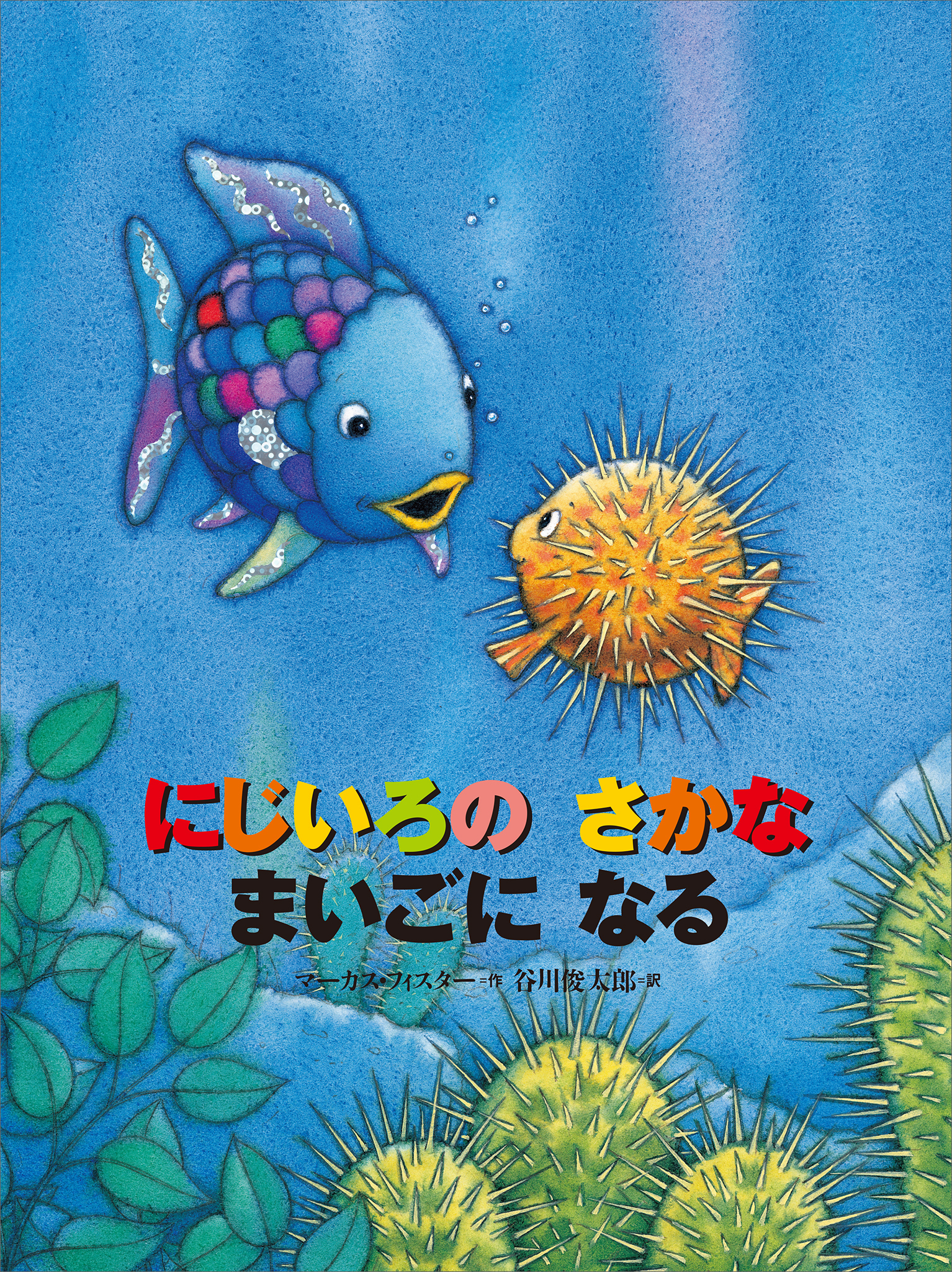 にじいろの　さかな　まいごに　なる