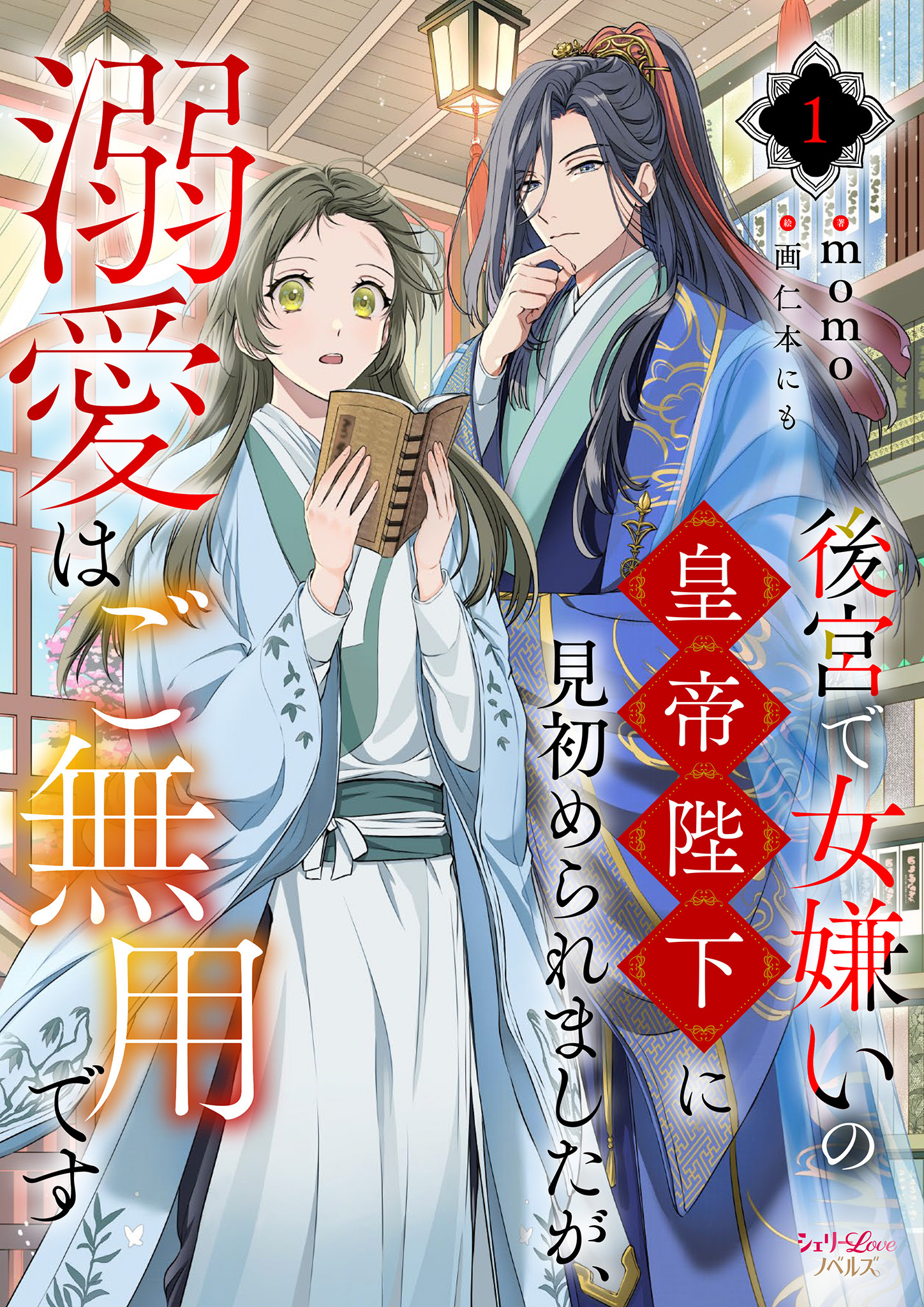 後宮で女嫌いの皇帝陛下に見初められましたが、溺愛はご無用です 1