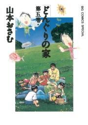 どんぐりの家 5 無料 試し読みなら Amebaマンガ 旧 読書のお時間です