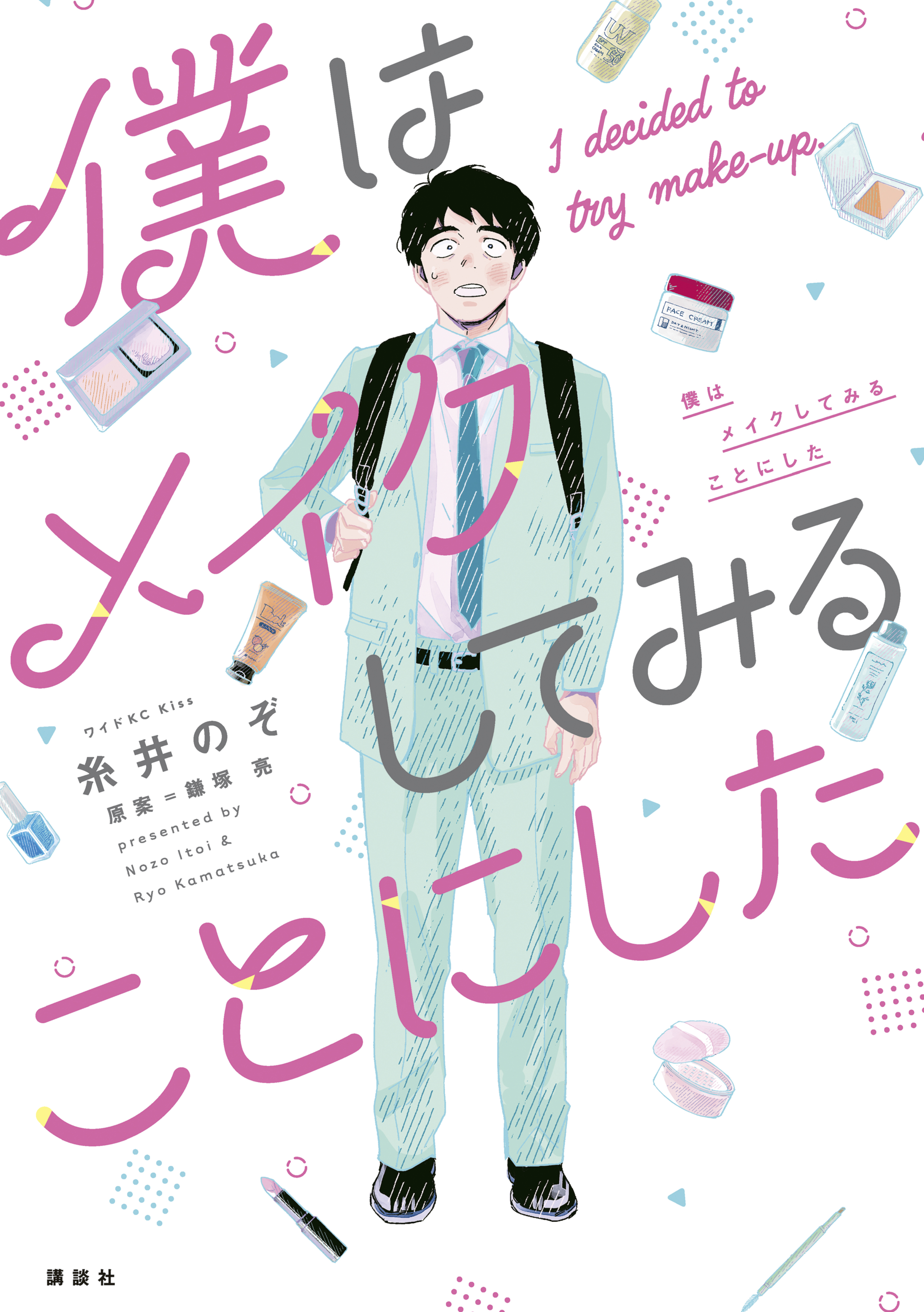 【期間限定　無料お試し版　閲覧期限2025年12月25日】僕はメイクしてみることにした