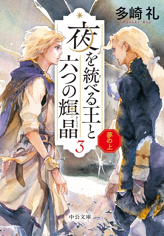 夢の上　夜を統べる王と六つの輝晶