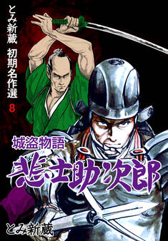 とみ新蔵・初期名作選 8~城盗物語 悲士助次郎~