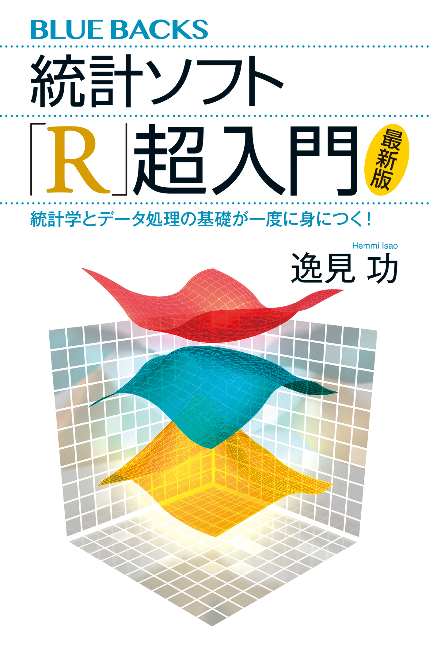 統計ソフト「Ｒ」超入門〈最新版〉　統計学とデータ処理の基礎が一度に身につく！