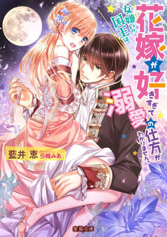 女嫌いの国王は、花嫁が好きすぎて溺愛の仕方がわかりません。